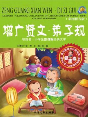 cover image of 增广贤文·弟子规（彩图拼音版）